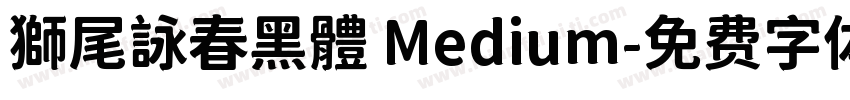 獅尾詠春黑體 Medium字体转换